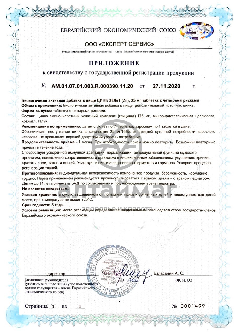 Сертификат на товар Цинк хелат 25мг Мирролла №40 Цинк хелат 25мг Мирролла №40 сертификат