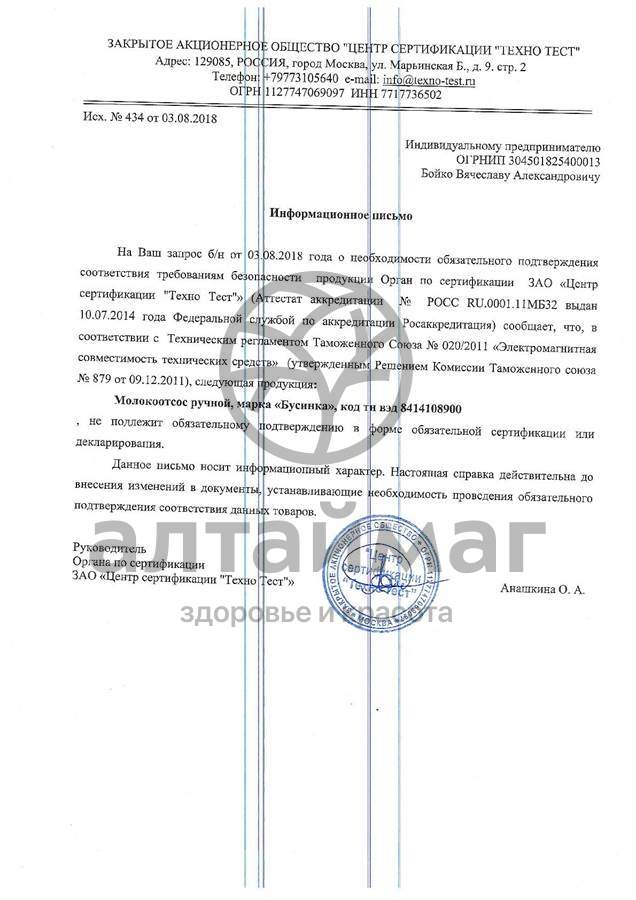 Сертификат на товар Бусинка Молокоотсос ручной Бусинка Молокоотсос ручной сертификат