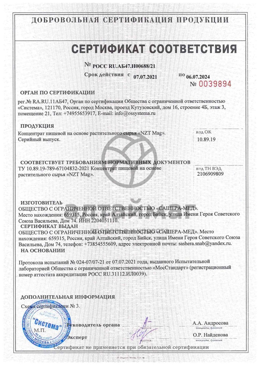 Сертификат на товар NZT mag для улучшения мозговой деятельности Алтаймаг 30 капсул NZT mag для улучшения мозговой деятельности Алтаймаг 30 капсул сертификат