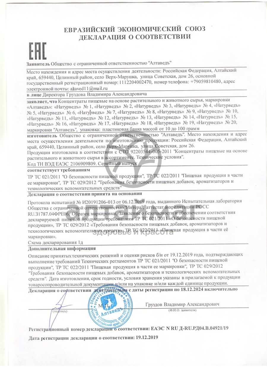 Сертификат на товар Концентрат для печени Натурведъ № 19 Расторопша + Бетулин с дигидрокверцитином Алтайведъ 60 капсул Концентрат для печени Натурведъ № 19 Расторопша + Бетулин с дигидрокверцитином Алтайведъ 60 капсул сертификат