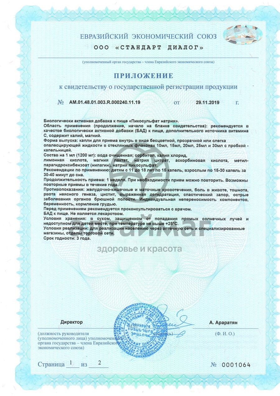 Сертификат на товар Пикосульфат натрия капли Мирролла 25мл Пикосульфат натрия капли Мирролла 25мл сертификат