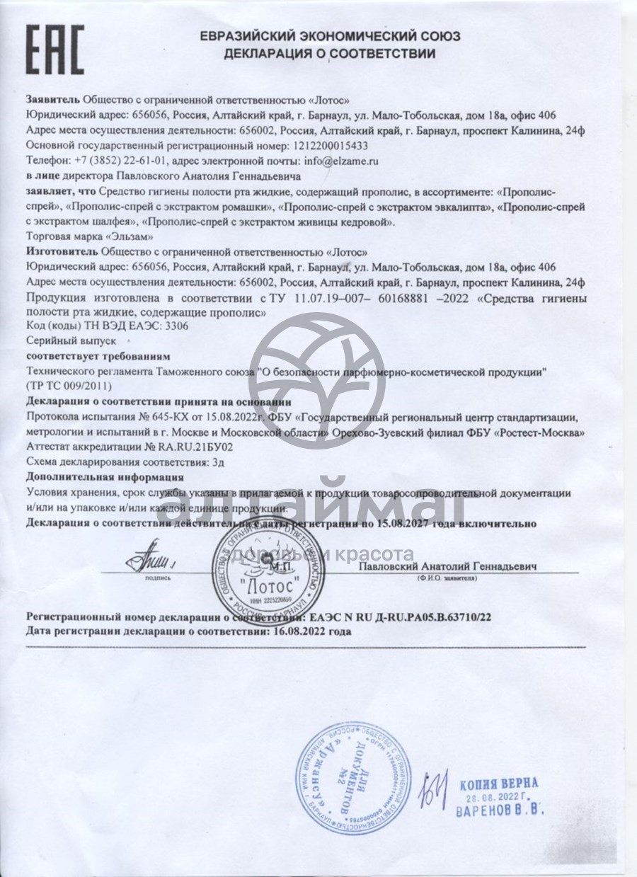 Сертификат на товар Прополис-спрей с экстрактом ромашки Эльзам 30мл Прополис-спрей с экстрактом ромашки Эльзам 30мл сертификат