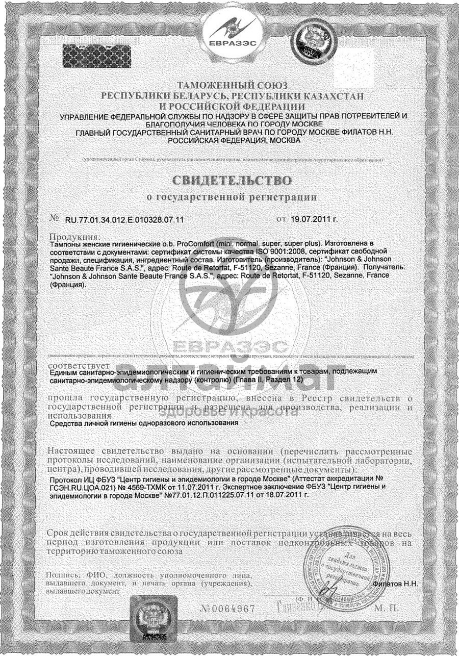 Сертификат на товар Тампоны o.b. ProComfort Супер 8шт Тампоны o.b. ProComfort Супер 8шт сертификат