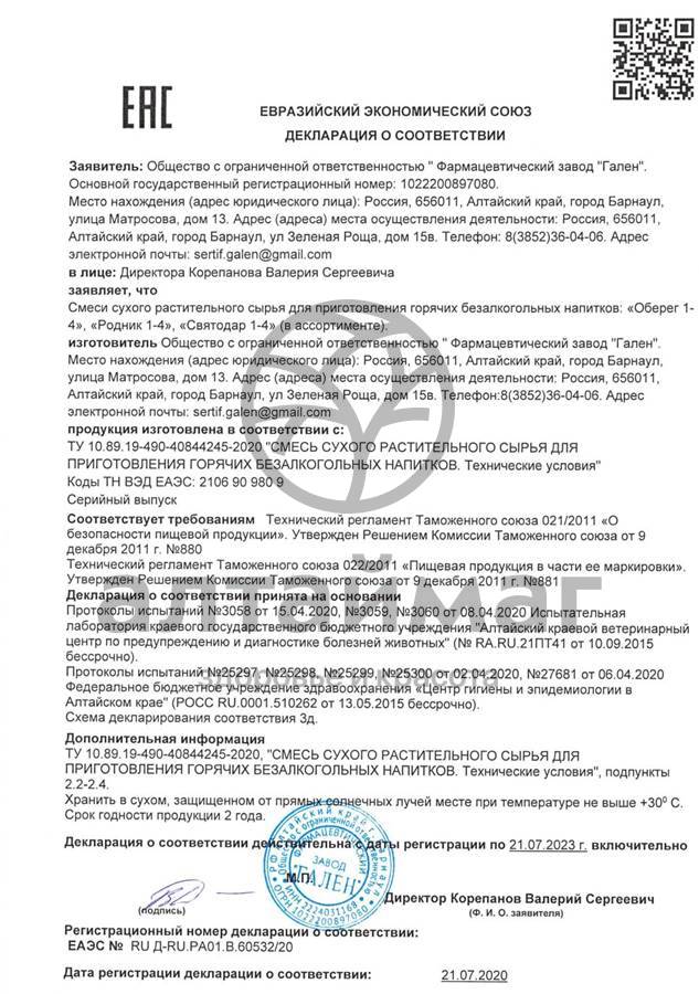Сертификат на товар Фитокомплекс Оберег Фитокомплекс Оберег сертификат