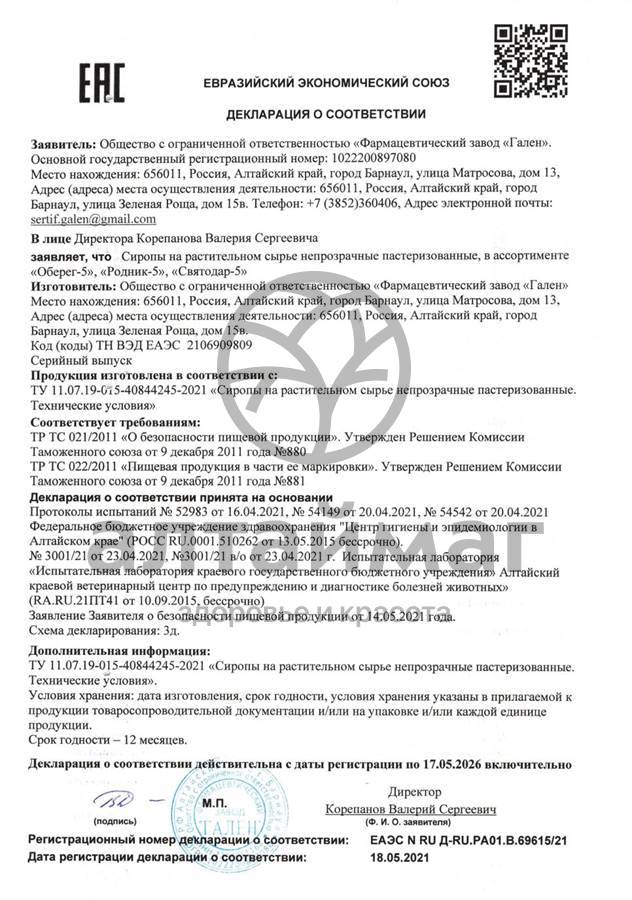 Сертификат на товар Фитокомплекс Оберег Фитокомплекс Оберег сертификат