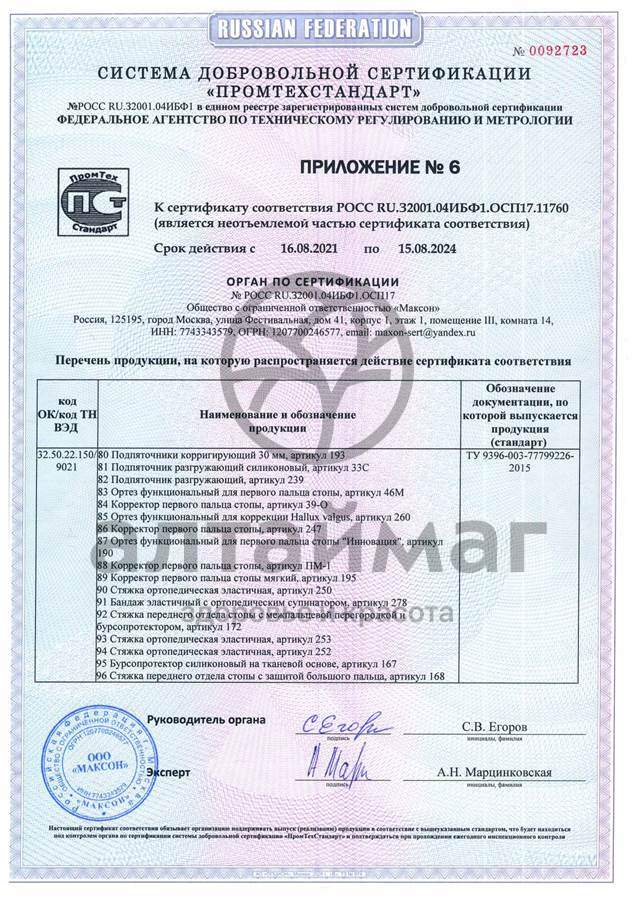 Сертификат на товар Подпяточник корригирующий 20мм арт. 191 Подпяточник корригирующий 20мм арт. 191 сертификат