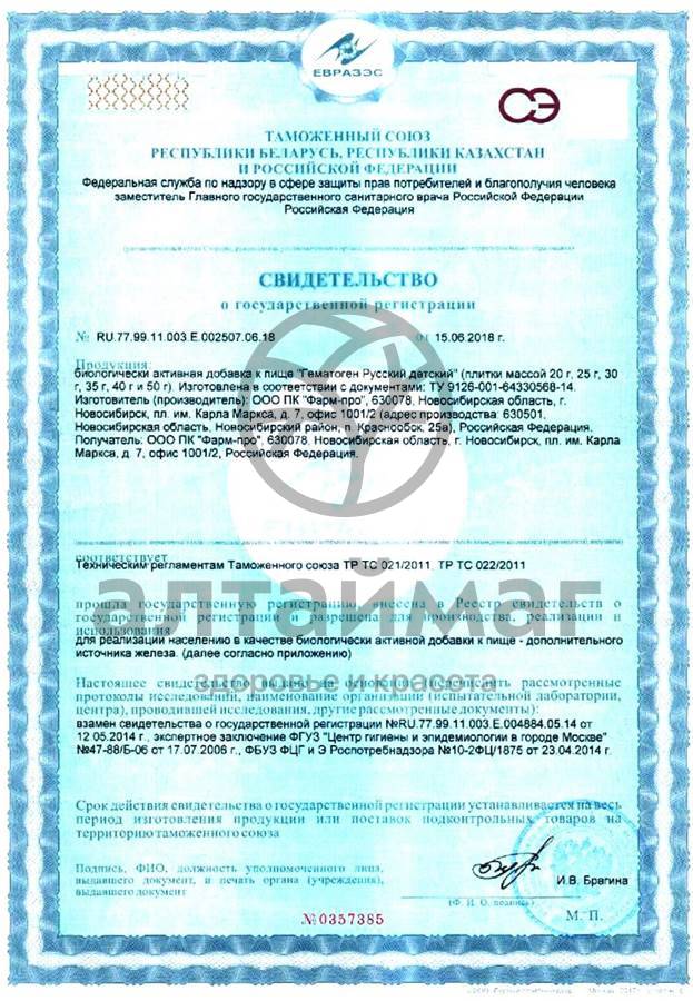 Сертификат на товар Гематоген русский детский 40г Гематоген русский детский 40г сертификат