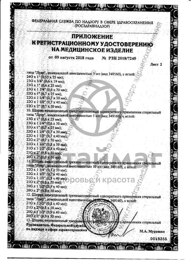 Сертификат на товар Шприц Pascal 3-х компонентный 5мл с иглой 22g №10 Шприц Pascal 3-х компонентный 5мл с иглой 22g №10 сертификат