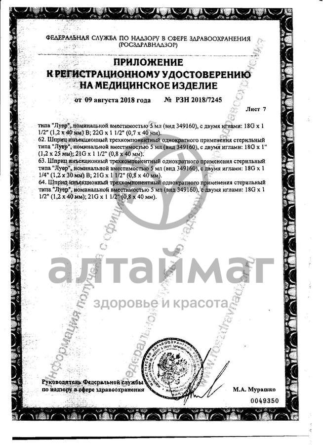 Сертификат на товар Шприц Pascal 3-х компонентный 5мл с иглой 22g №10 Шприц Pascal 3-х компонентный 5мл с иглой 22g №10 сертификат