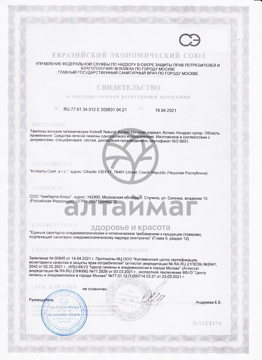 Сертификат на товар Тампоны Котекс Natural Супер 16шт Тампоны Котекс Natural Супер 16шт сертификат
