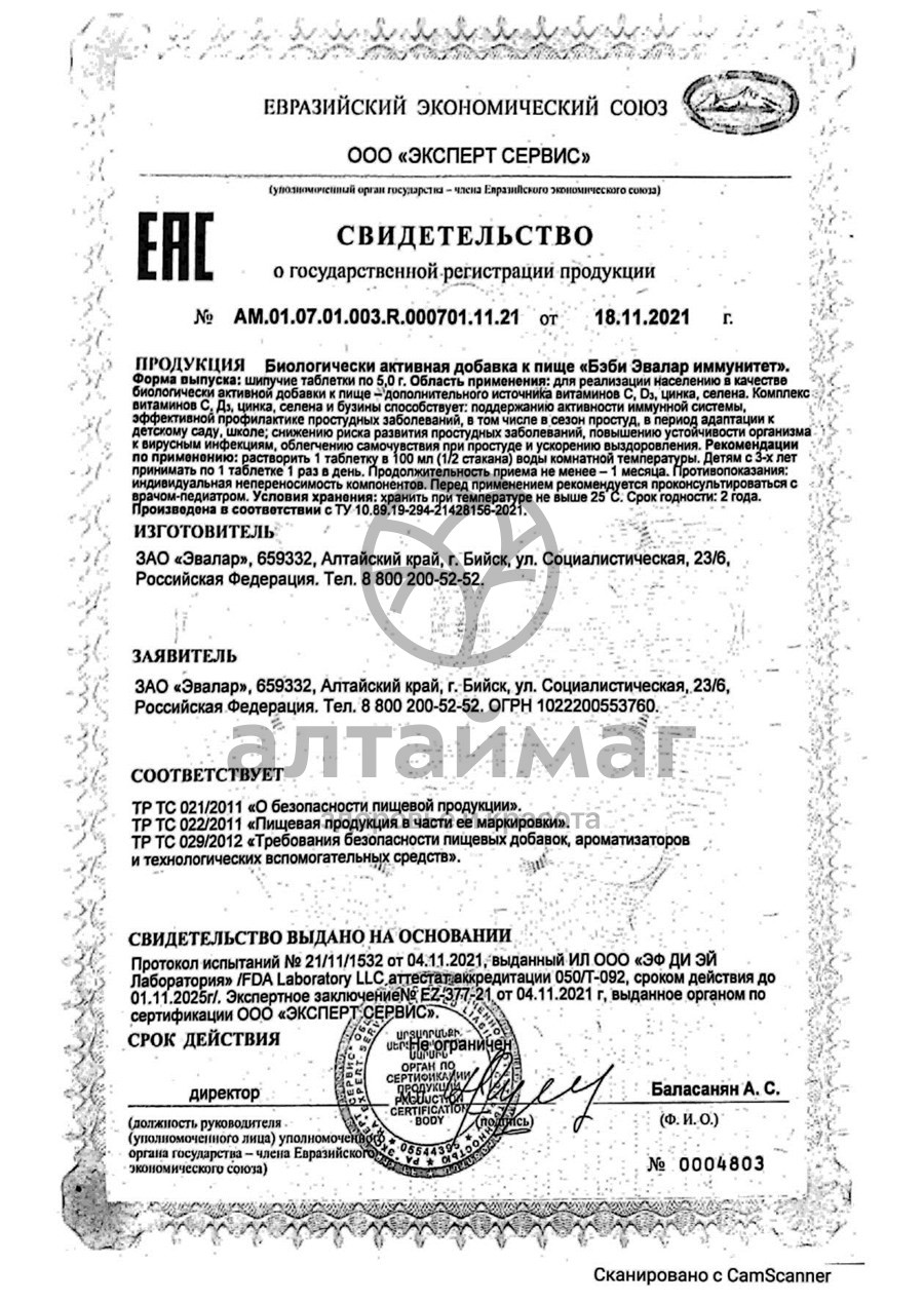 Сертификат на товар Бэби эвалар иммунитет шипучие таблетки №15 Бэби эвалар иммунитет шипучие таблетки №15 сертификат