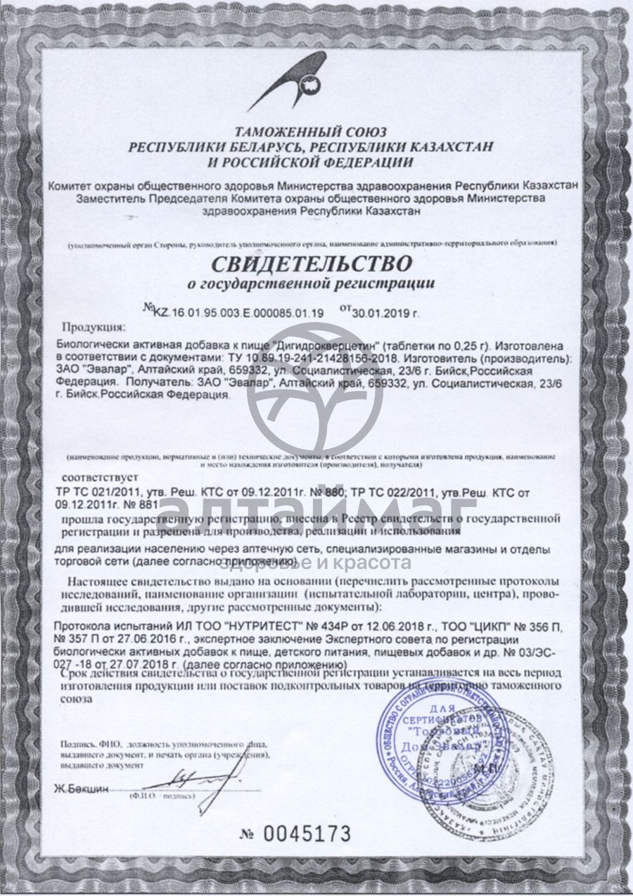 Сертификат на товар Дигидрокверцетин Эвалар №100 блистер Дигидрокверцетин Эвалар №100 блистер сертификат