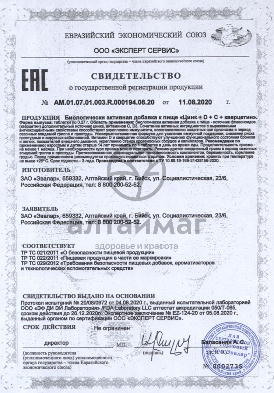 Сертификат на товар Цинк + D + C + Кверцетин Эвалар №200 Цинк + D + C + Кверцетин Эвалар №200 сертификат
