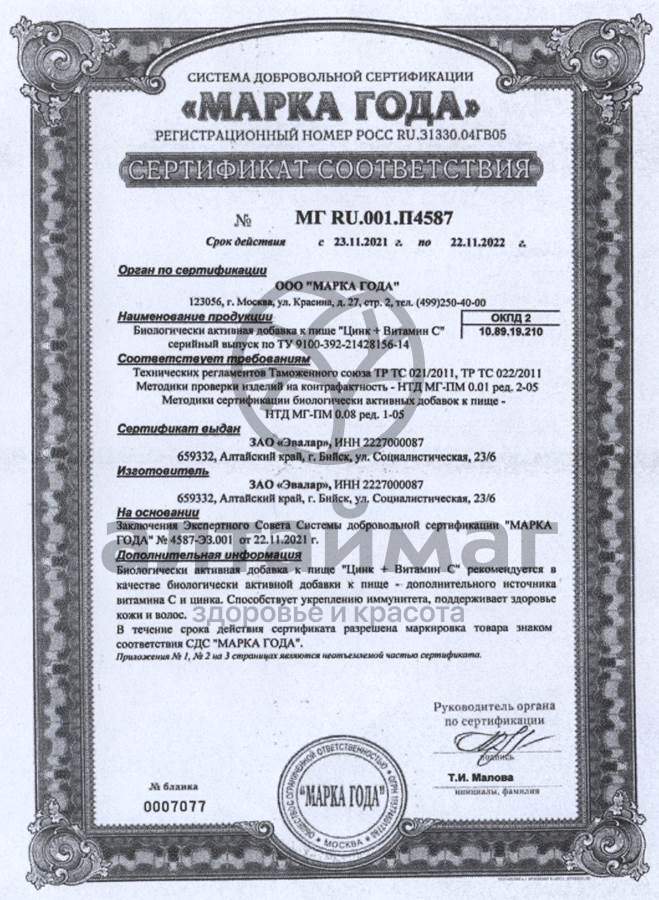 Сертификат на товар Цинк + витамин С Эвалар №200 Цинк + витамин С Эвалар №200 сертификат