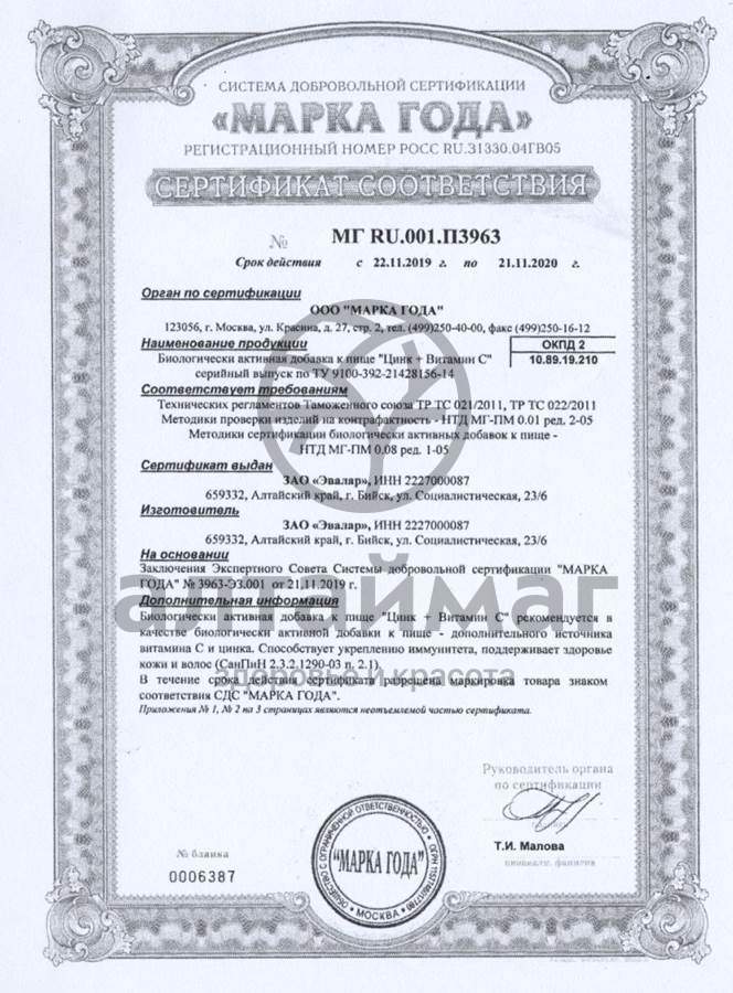Сертификат на товар Цинк + витамин С Эвалар №200 Цинк + витамин С Эвалар №200 сертификат
