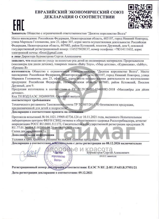 Сертификат на товар Лабби прорезыватель just lubby ассорти от 0 месяцев Лабби прорезыватель just lubby ассорти от 0 месяцев сертификат