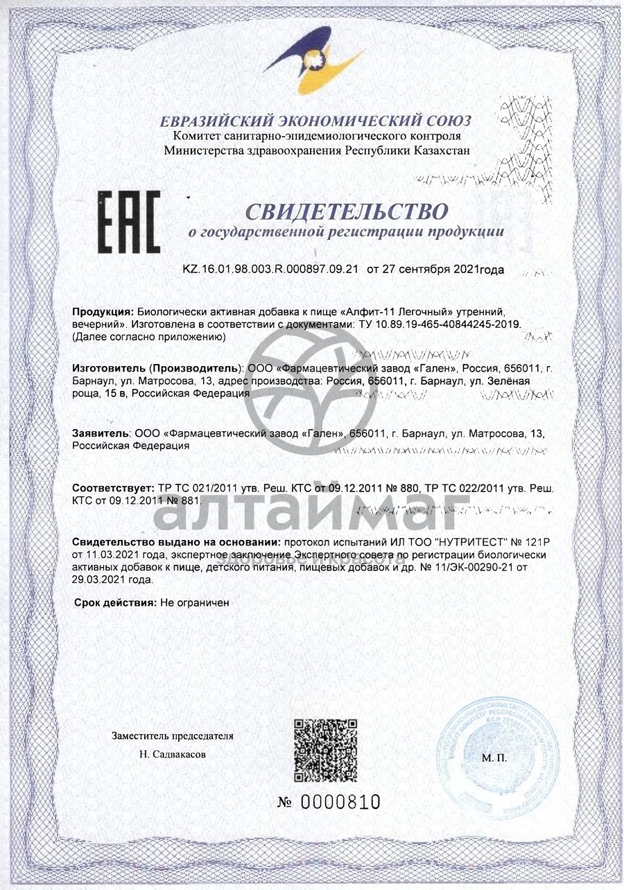 Сертификат на товар Фитосбор Алфит 11 легочный Фитосбор Алфит 11 легочный сертификат