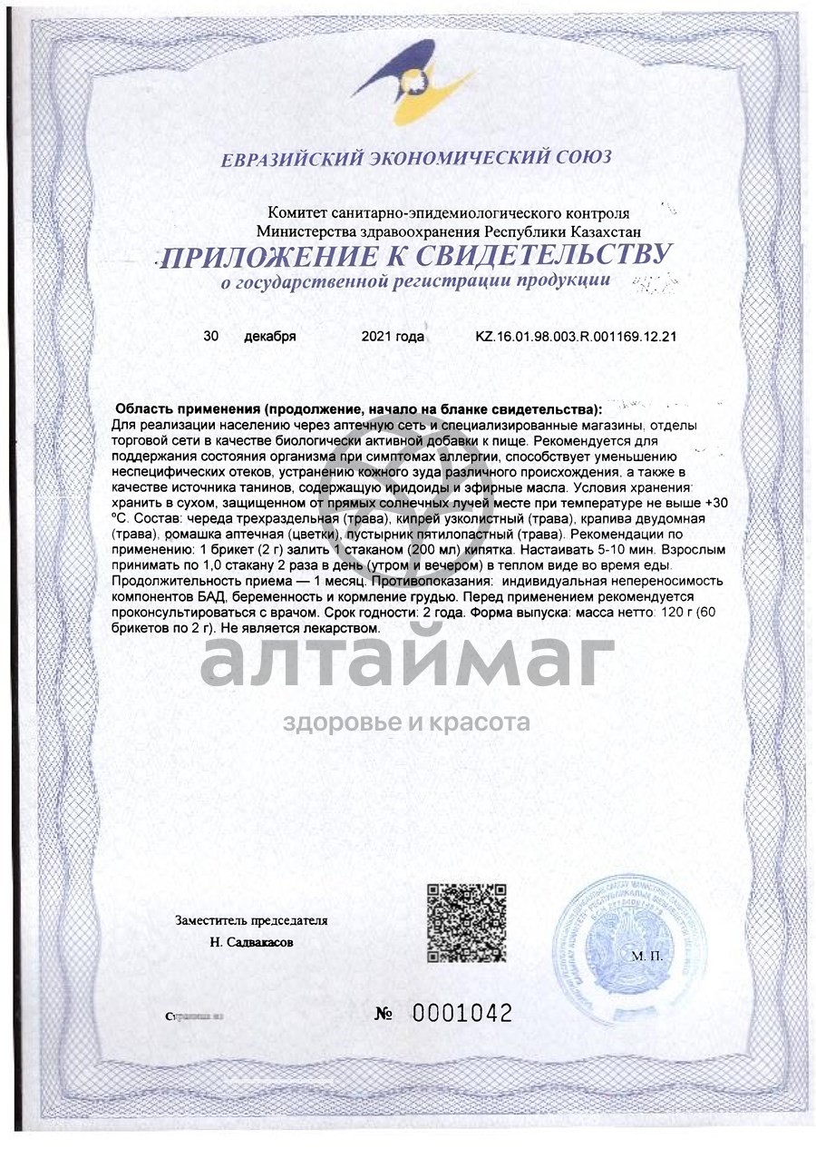 Сертификат на товар Фитосбор Алфит-15 против аллергии Фитосбор Алфит-15 против аллергии сертификат