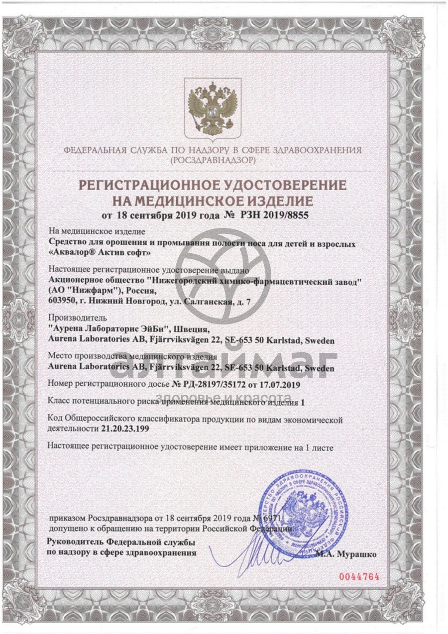 Сертификат на товар Аквалор Актив Форте Мини 50мл Аквалор Актив Форте Мини 50мл сертификат