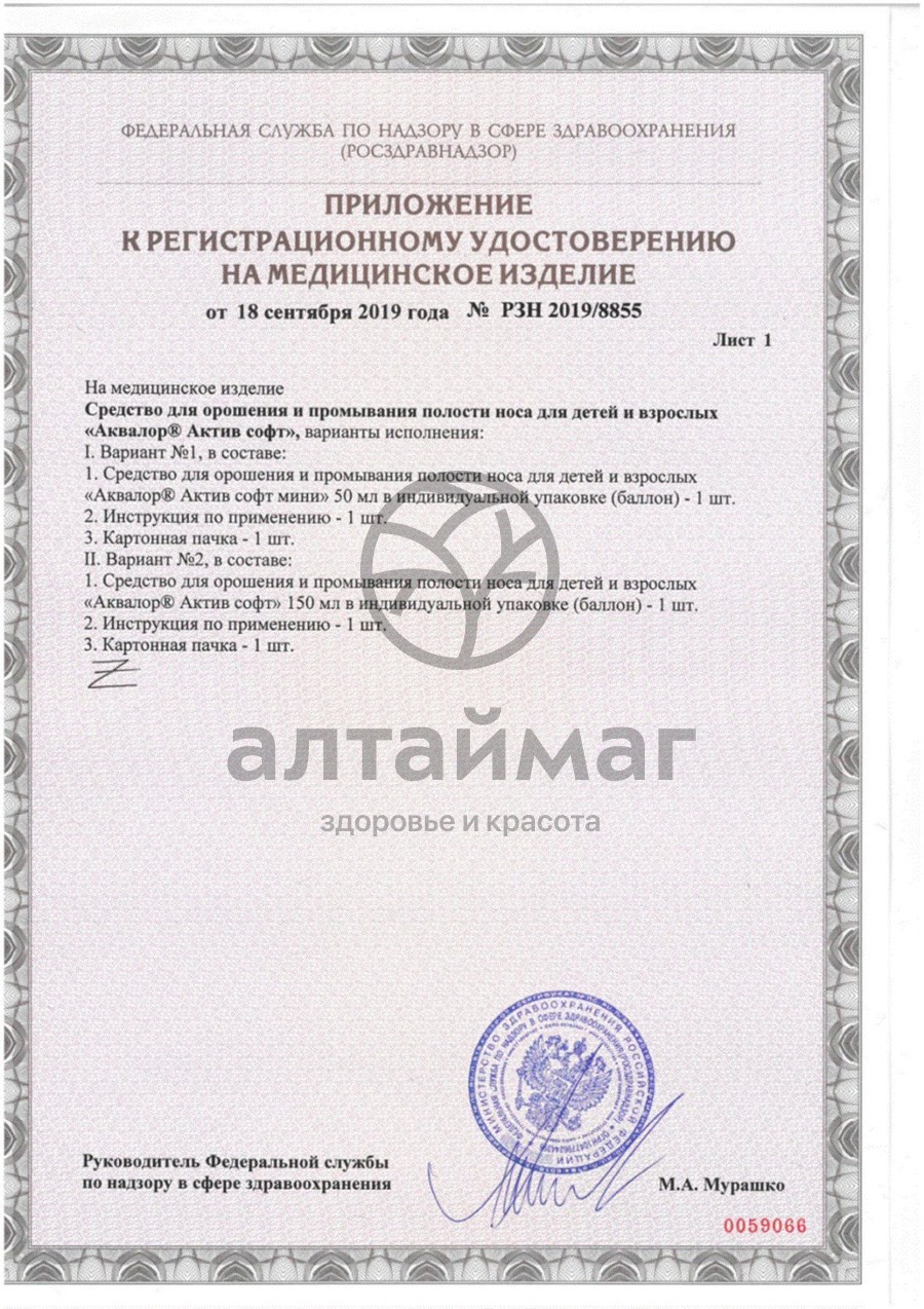Сертификат на товар Аквалор Актив Форте Мини 50мл Аквалор Актив Форте Мини 50мл сертификат