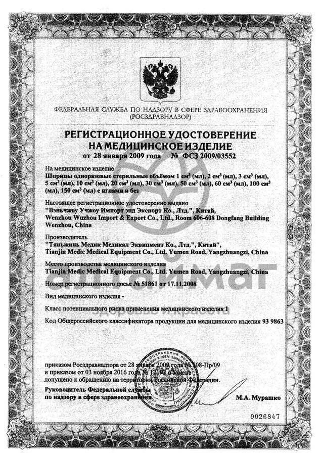 Сертификат на товар Шприц MedHelp 3х компонентный 3мл №100 Шприц MedHelp 3х компонентный 3мл №100 сертификат