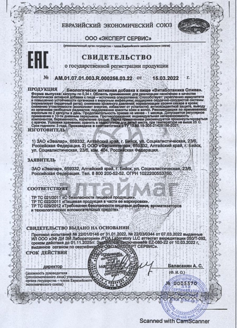 Сертификат на товар ВитаБотаника Олива Эвалар 60 капсул ВитаБотаника Олива Эвалар 60 капсул сертификат