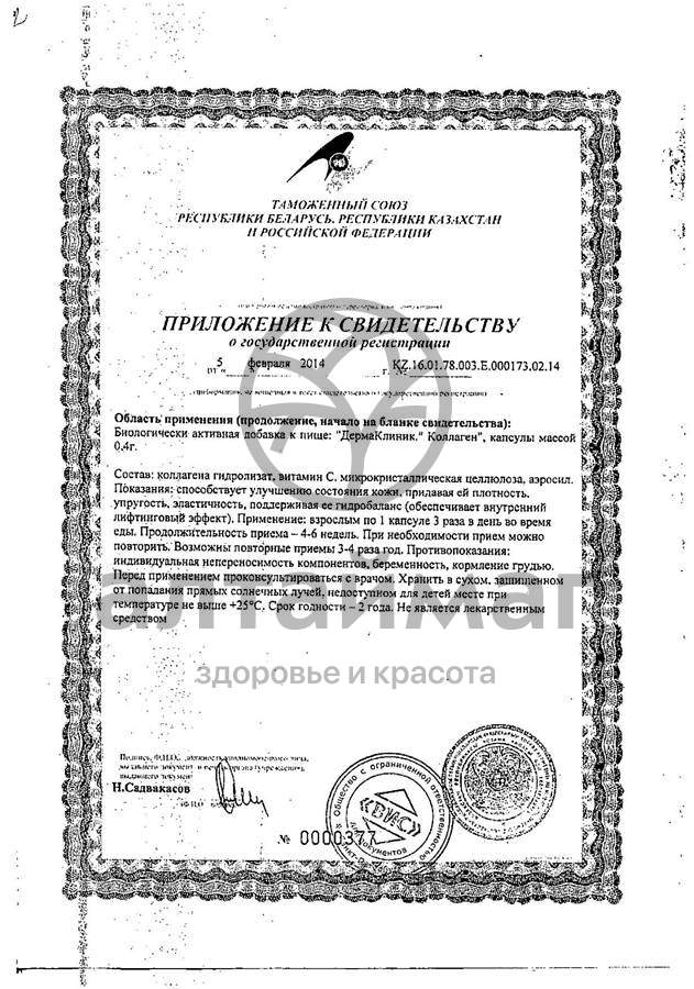 Сертификат на товар Деpмаклиник коллаген №60 Деpмаклиник коллаген №60 сертификат