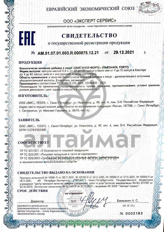 Сертификат на товар Омеганол Фоpте ВИС 30 капсул Омеганол Фоpте ВИС 30 капсул сертификат