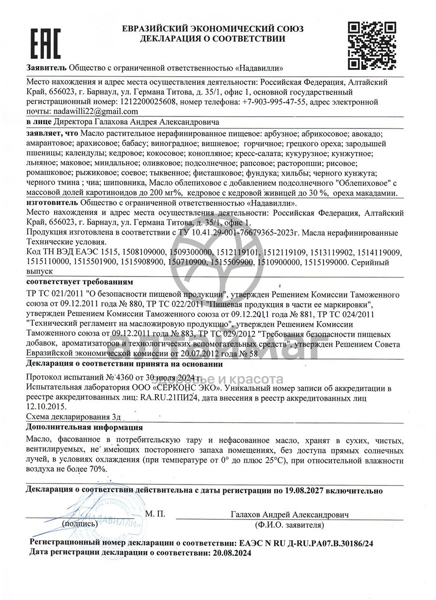 Сертификат на товар Масло Тыквенное Nadawilli 250мл Масло Тыквенное Nadawilli 250мл сертификат