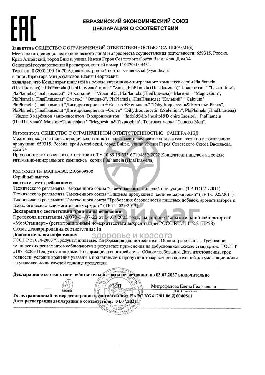 Сертификат на товар PlaPlamela Магний Сашера-Мед №120 PlaPlamela Магний Сашера-Мед №120 сертификат