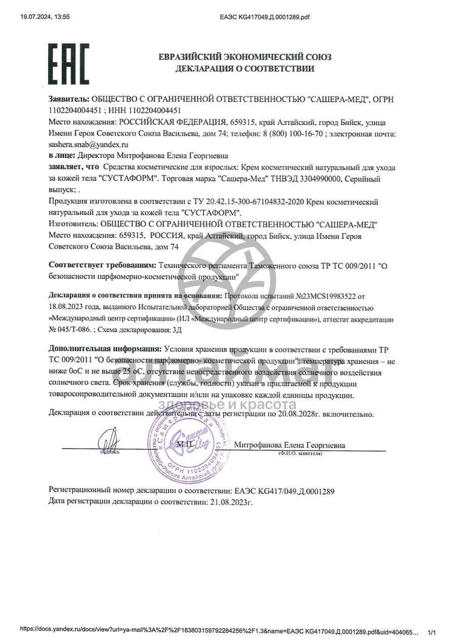 Сертификат на товар Сустаформ крем для суставов Сашера-Мед 50мл Сустаформ крем для суставов Сашера-Мед 50мл сертификат