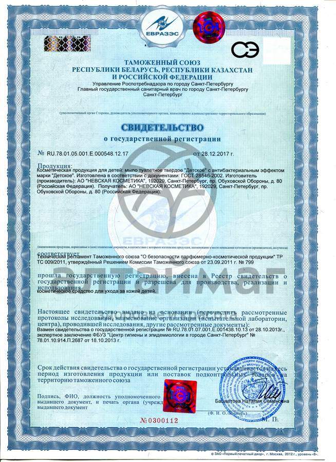 Сертификат на товар Мыло детское Антибактериальное Невская Косметика 90г Мыло детское Антибактериальное Невская Косметика 90г сертификат