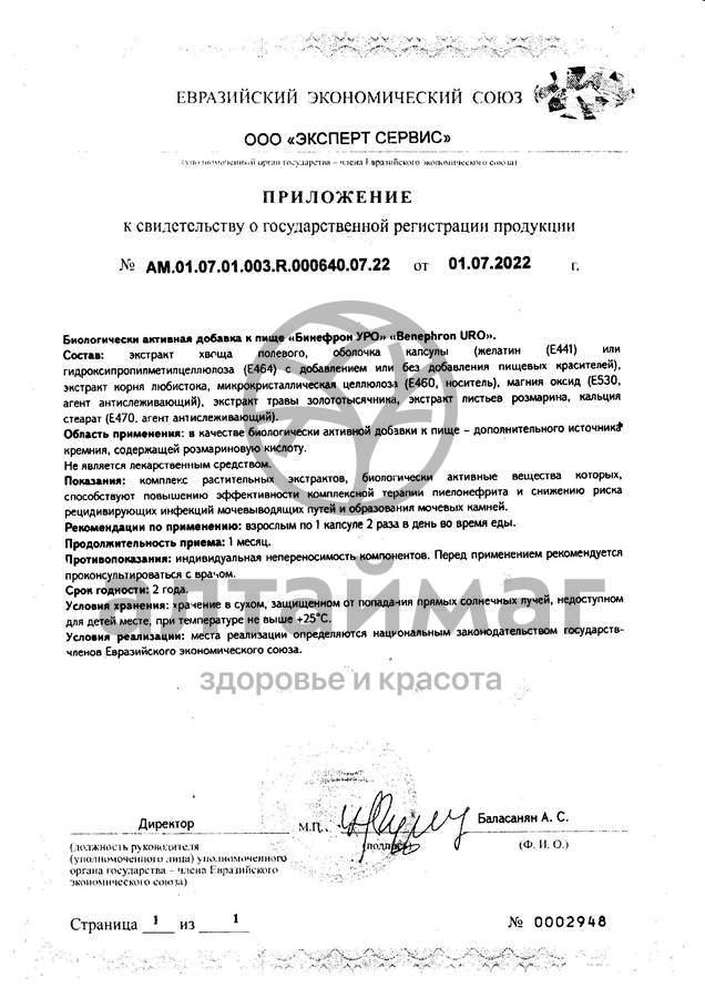 Сертификат на товар Бинефpон УРО №60 Бинефpон УРО №60 сертификат