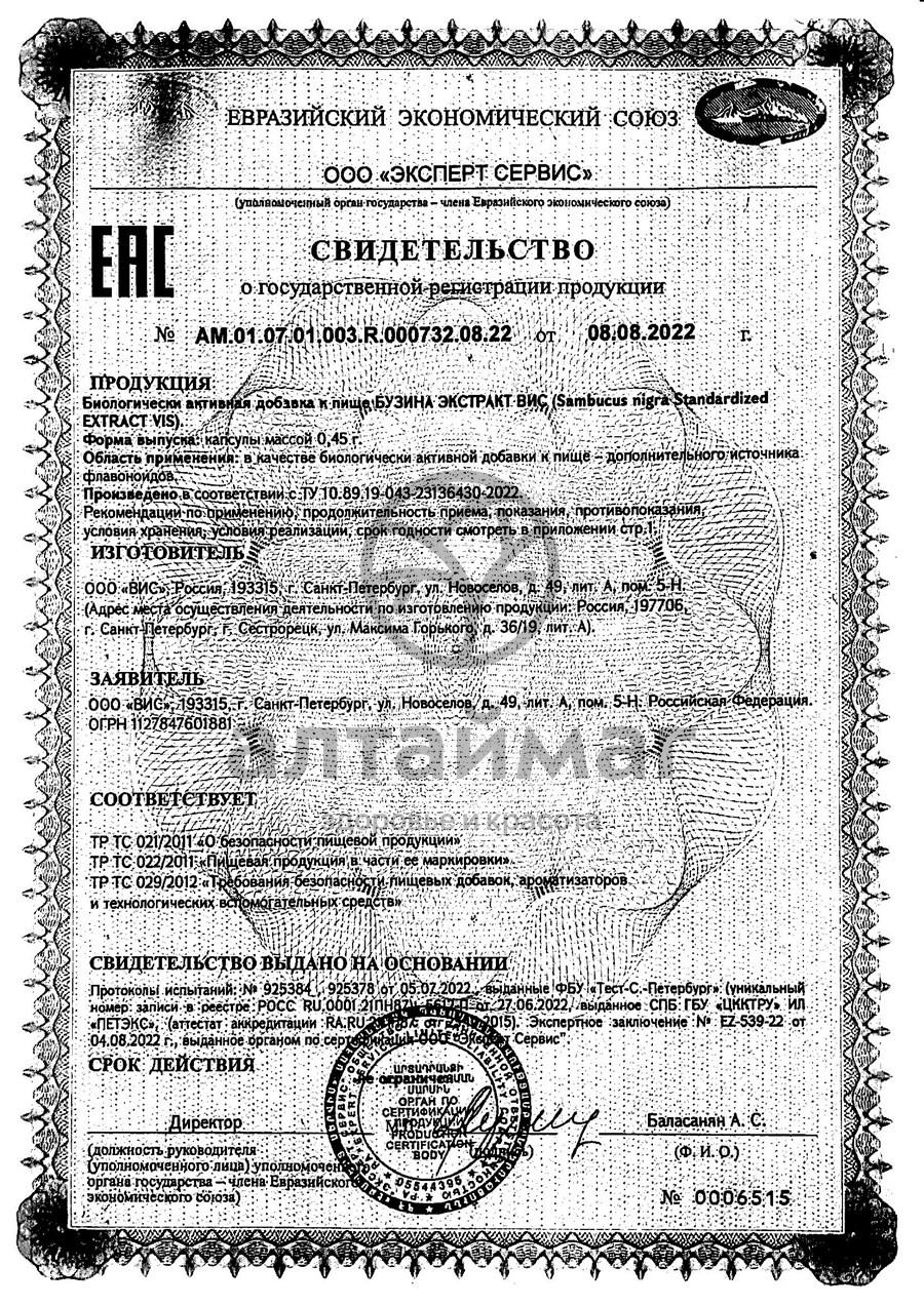 Сертификат на товар Экстракт Бузины ВИС 30 капсул Экстракт Бузины ВИС 30 капсул сертификат