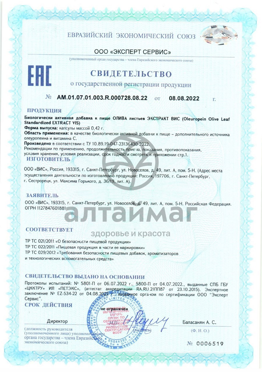 Сертификат на товар Экстракт Оливы листьев ВИС 30 капсул Экстракт Оливы листьев ВИС 30 капсул сертификат