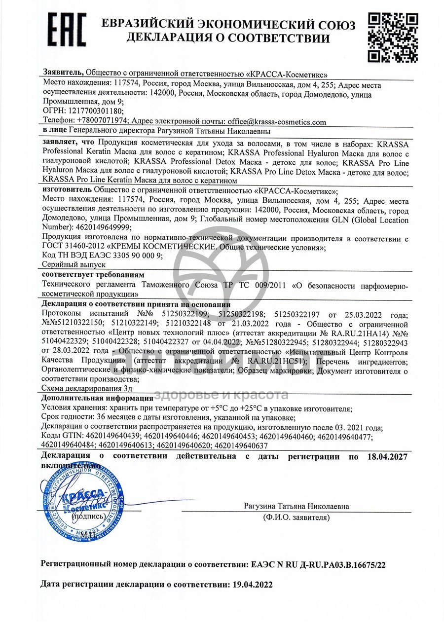 Сертификат на товар Krassa Professional Маска для волос Детокс 1000мл Krassa Professional Маска для волос Детокс 1000мл сертификат