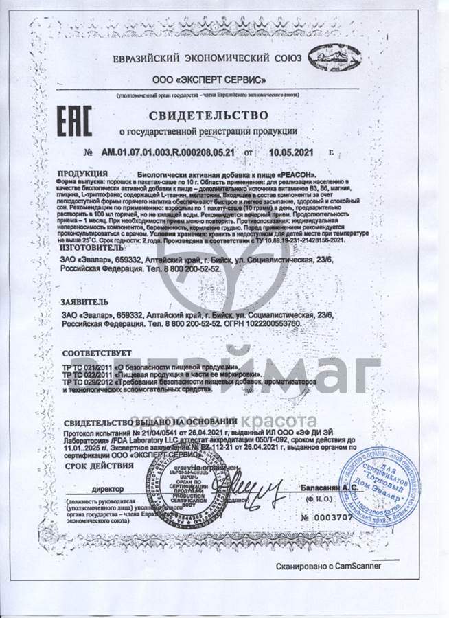 Сертификат на товар Реасон с 5-HTP Эвалар №10 Реасон с 5-HTP Эвалар №10 сертификат