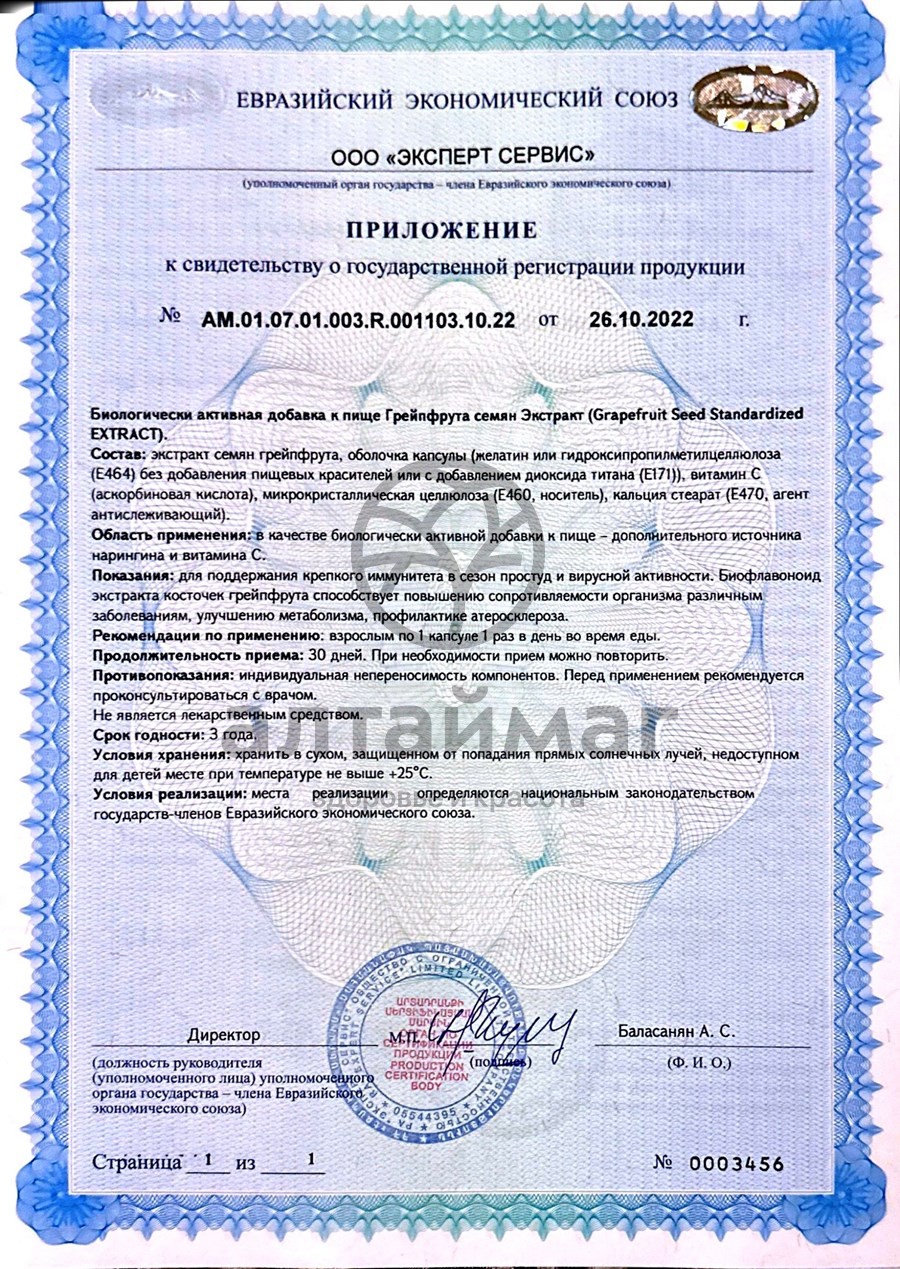 Сертификат на товар Экстpакт Семян гpейпфpута ВИС 30 капсул Экстpакт Семян гpейпфpута ВИС 30 капсул сертификат