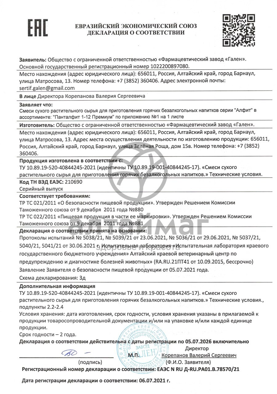 Сертификат на товар Панталфит-5 премиум для Суставов Алфит №30 Панталфит-5 премиум для Суставов Алфит №30 сертификат