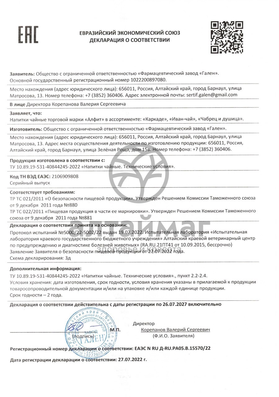 Сертификат на товар Чай травяной Каркаде Алфит №20 Чай травяной Каркаде Алфит №20 сертификат