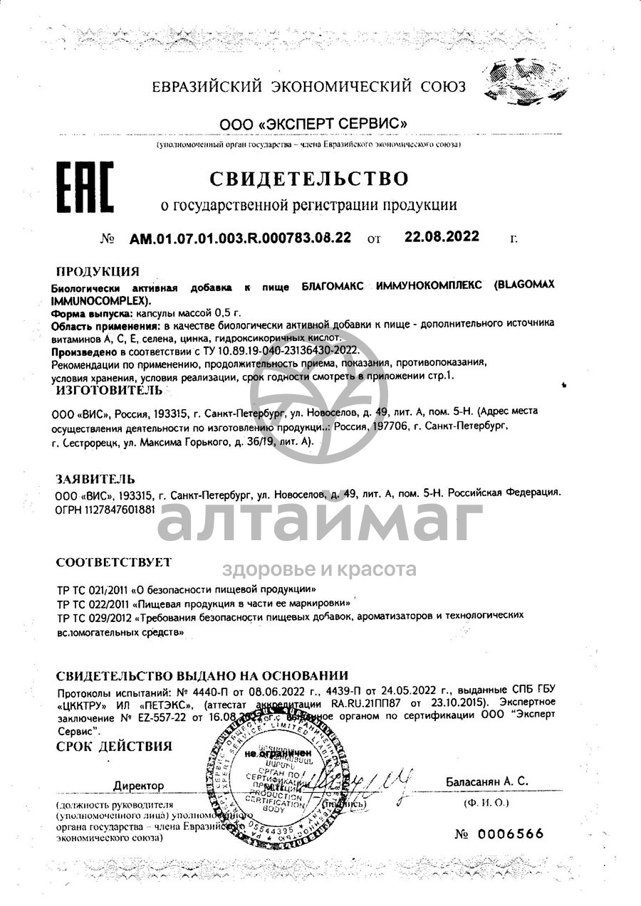 Сертификат на товар Благомакс Иммунокомплекс ВИС №30 Благомакс Иммунокомплекс ВИС №30 сертификат