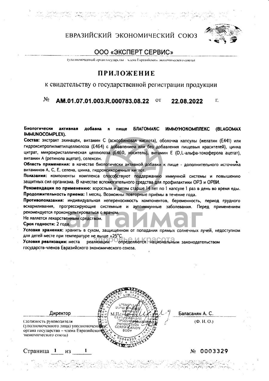 Сертификат на товар Благомакс Иммунокомплекс ВИС №30 Благомакс Иммунокомплекс ВИС №30 сертификат