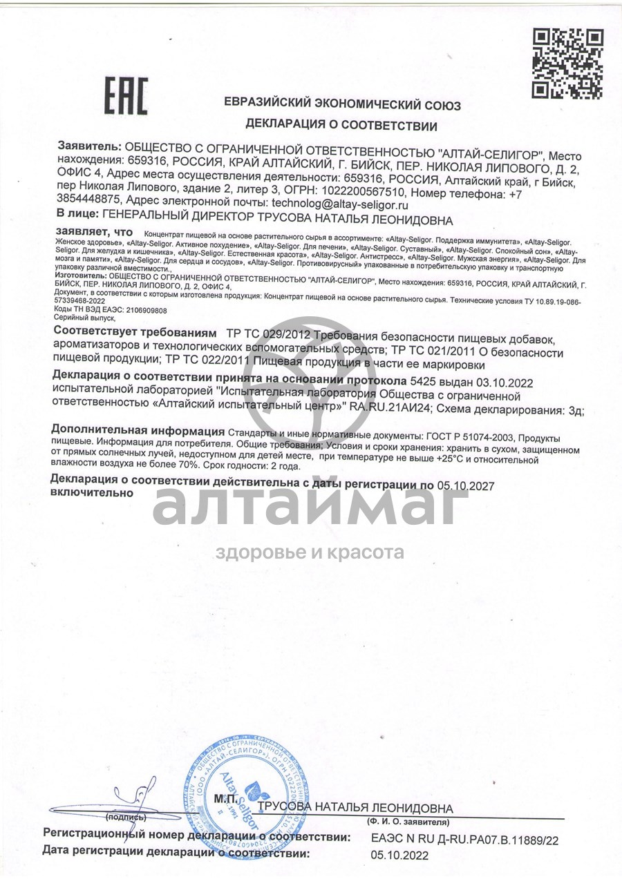 Сертификат на товар Поддержка иммунитета Алтай-Селигор №30 Поддержка иммунитета Алтай-Селигор №30 сертификат