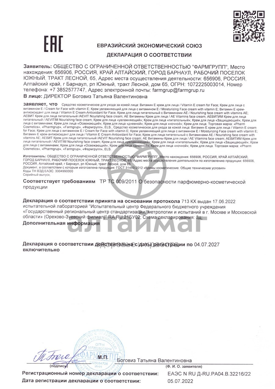 Сертификат на товар Крем-антиоксидант для лица с витаминами Е Фармгрупп 50мл Крем-антиоксидант для лица с витаминами Е Фармгрупп 50мл сертификат