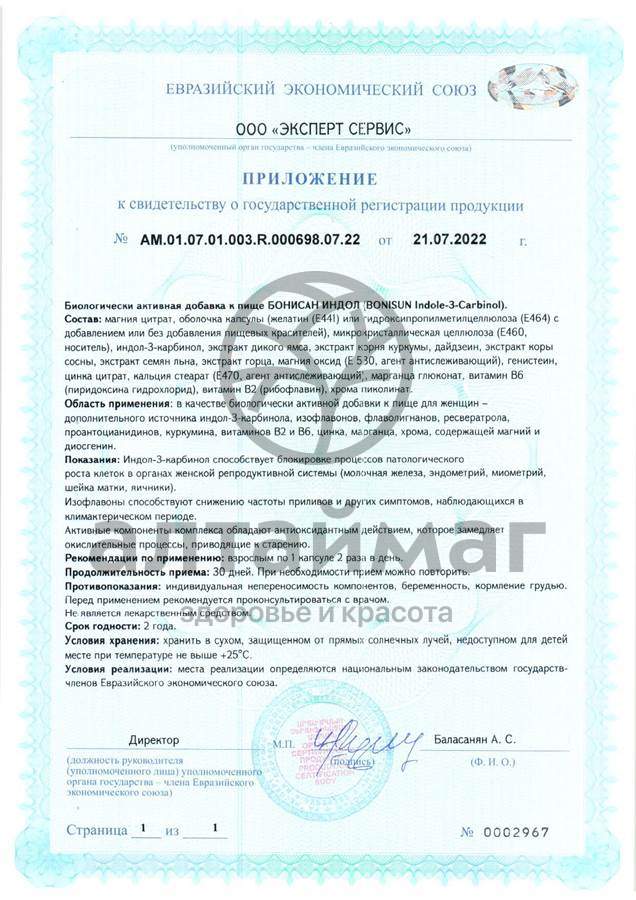 Сертификат на товар Бонисан ИНДОЛ ВИС №60 Бонисан ИНДОЛ ВИС №60 сертификат