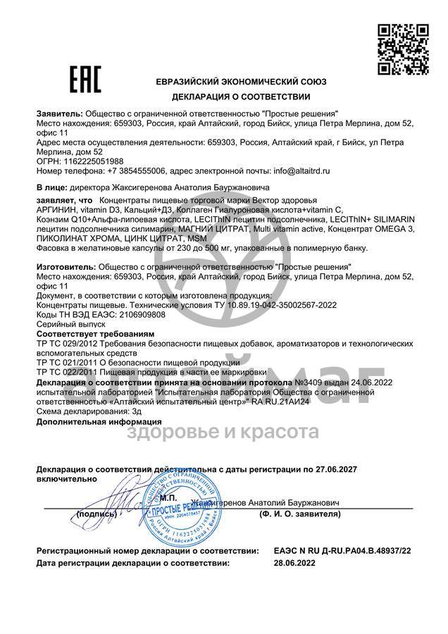 Сертификат на товар Комплекс MSM Вектор Здоровья 60 капсул Комплекс MSM Вектор Здоровья 60 капсул сертификат