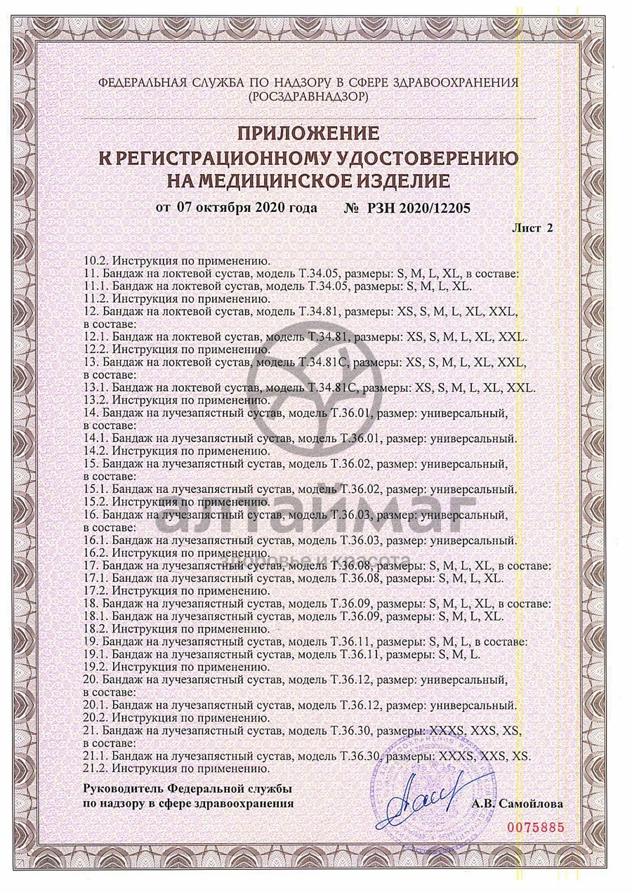Сертификат на товар Бандаж на стопу T.47.02 правый Бандаж на стопу T.47.02 правый сертификат
