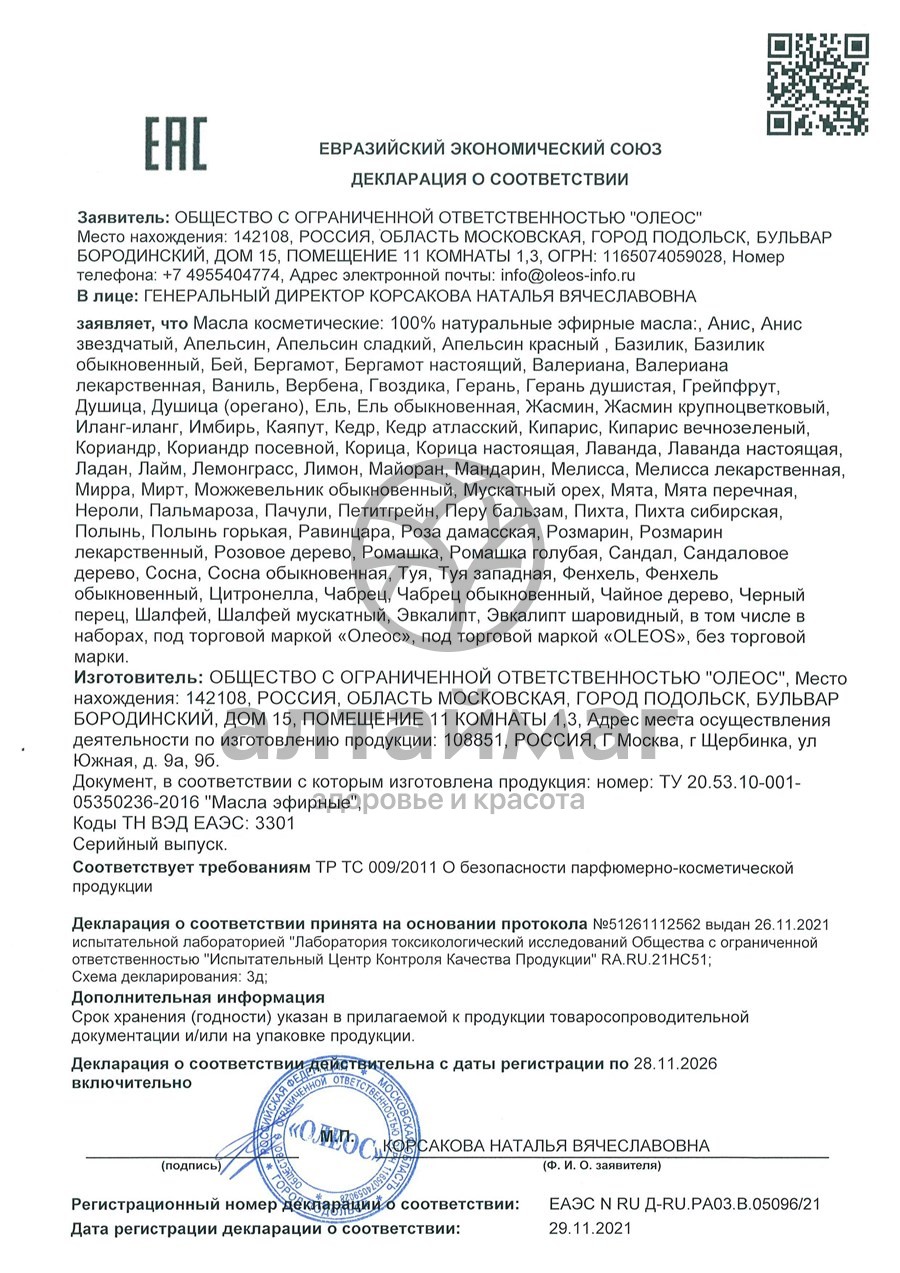 Сертификат на товар Эфирное масло Лайм Oleos 10мл Эфирное масло Лайм Oleos 10мл сертификат