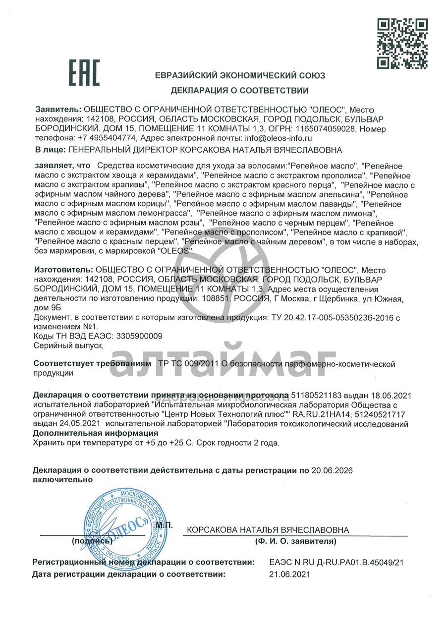 Сертификат на товар Репейное масло Oleos 100мл Репейное масло Oleos 100мл сертификат