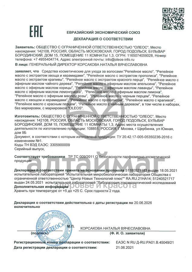Сертификат на товар Репейное масло с Прополисом Oleos 100мл Репейное масло с Прополисом Oleos 100мл сертификат